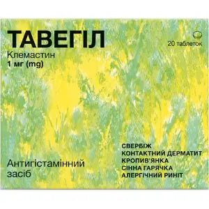 Тавегил таблетки от аллергии 1 мг №20