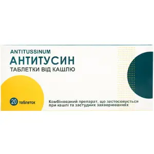 Антитусин таблетки № 20