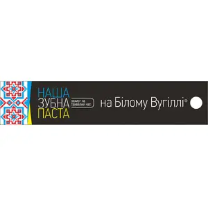 Наша зубна паста на білому вугіллі 90 г