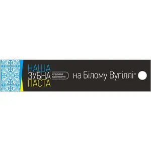 Наша зубна паста на білому вугіллі 90 г