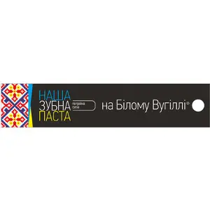 Наша зубна паста на білому вугіллі 90 г