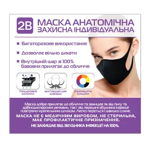 Маска анатомічна захисна індивідуальна 2B 2B