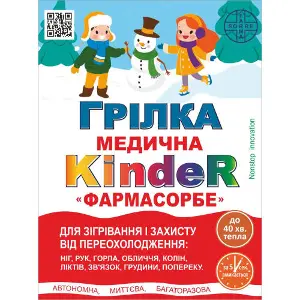 Грілка медична Kinder (Киндер) для зігрівання та захисту від переохолодження 1 шт Фармасорбе Грілка медична Kinder (Киндер) для зігрівання та захисту від переохолодження 1 шт Фармасорбе