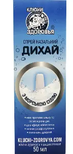 Дихай спрей назальний с морскою силлю флакон 50 мл Дихай спрей назальний с морскою силлю флакон 50 мл