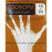 Плівка радіографічна медична Лізоформ Універсальна 18 см х 24 см, 1 шт.