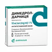 Димедрол-Дарниця розчин д/ін. 10 мг/мл по 1 мл №10 в амп.