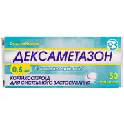 Дексаметазон 0.5 мг N50 таблетки