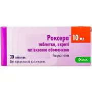 Роксера® табл. п/о 10 мг блистер № 30