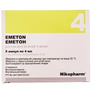 Еметон 2 мг/мл 4 мл N5 розчин