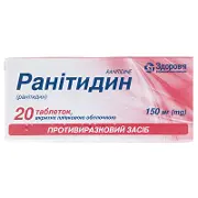 Ранітидин таблетки 0.15 г N20 (10х2)
