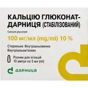 Кальцію глюконат-Дарниця розчин в ампулах по 5 мл, 100 мг/мл, 10 шт.