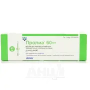 Проліа р-н д/ін. 60 мг/мл шприц 1 мл