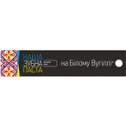 Наша зубна паста на білому вугіллі 90 г