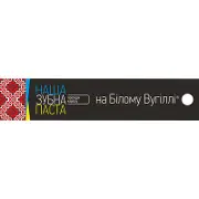 Наша зубна паста на білому вугіллі 90 г