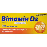 Витамин Д3 табл. 2000 МЕ блистер №30