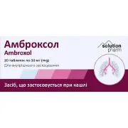 Амброксол таблетки 30 мг 2 блістера по 10 шт Solution pharm
