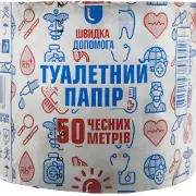 Папір туалетний Швидка допомога з макулатури 50 чесних метрів 1 шт
