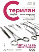Індикатор Стерилан 120/45