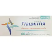 ГИАЦИНТИЯ ТАБЛЕТКИ ПОКРЫТЫЕ ОБОЛОЧКОЙ 10 МГ БЛИСТЕР №60